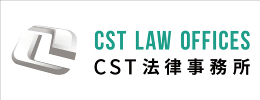 CST法律事務所