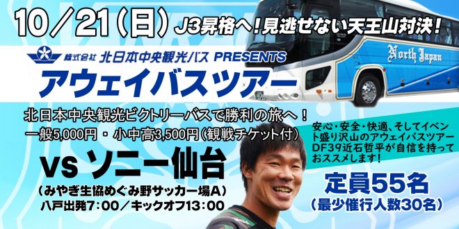 出動決定のおしらせ 北日本中央観光バスプレゼンツ 10 21アウェイ応援バスツアー最少催行人数30人突破 ヴァンラーレ八戸fcオフィシャルサイト