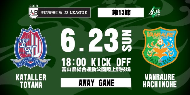 試合結果 19明治安田生命ｊ3リーグ 第13節 Vs カターレ富山 ヴァンラーレ八戸fcオフィシャルサイト