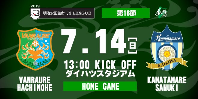 ホームゲーム情報第1弾 19明治安田生命j3リーグ 第16節 ホーム戦 Vs カマタマーレ讃岐 ヴァンラーレ八戸fcオフィシャルサイト