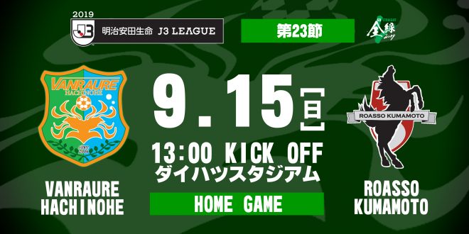 ホームゲーム情報第1弾 19明治安田生命j3リーグ 第23節 ホーム戦 Vs ロアッソ熊本 ヴァンラーレ八戸fcオフィシャルサイト