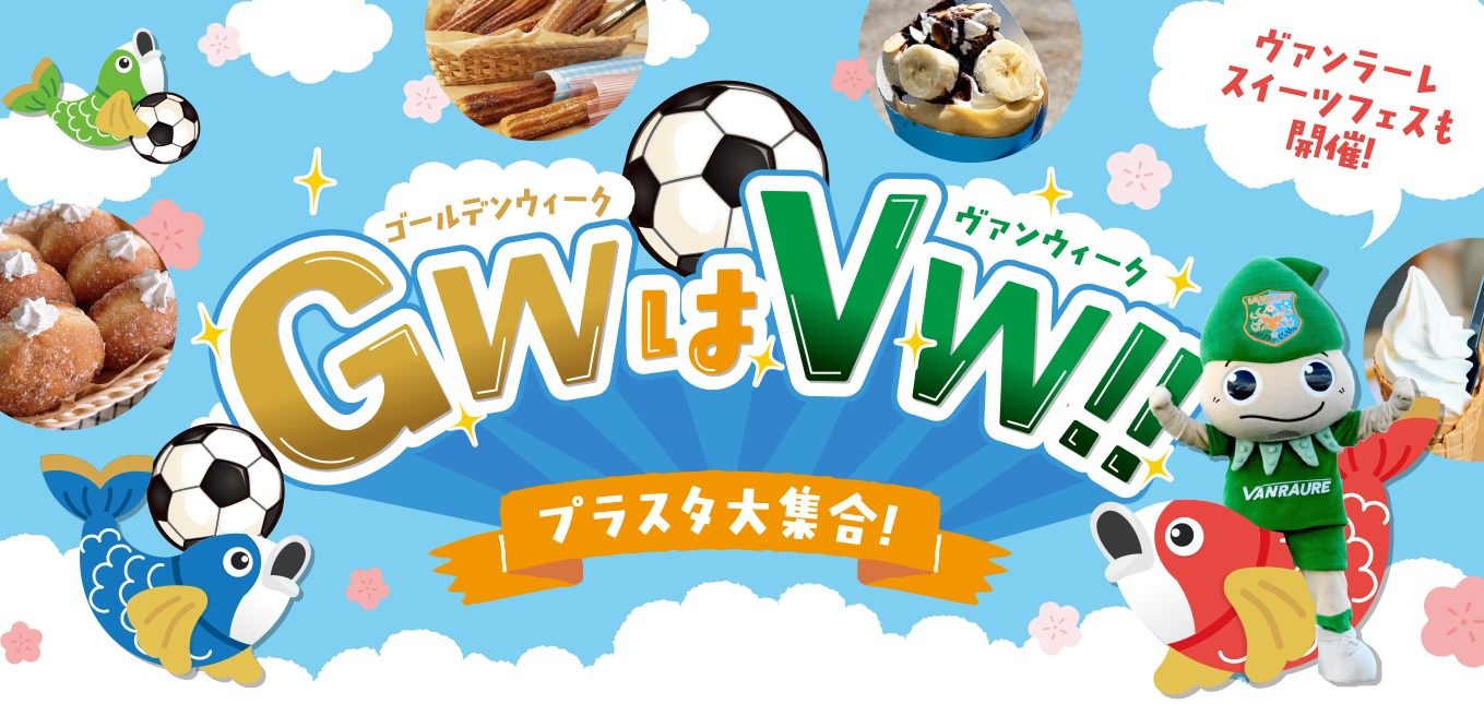 GWはVW!! ゴールデンウィークはヴァンラーレ!!