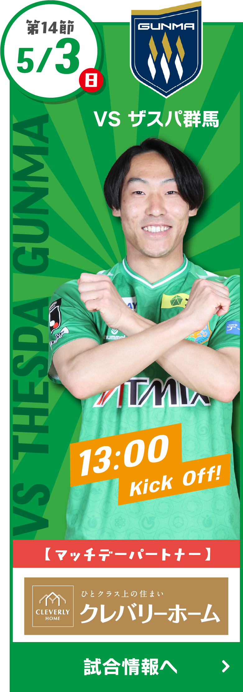 5/3(土祝) vs ザスパ群馬