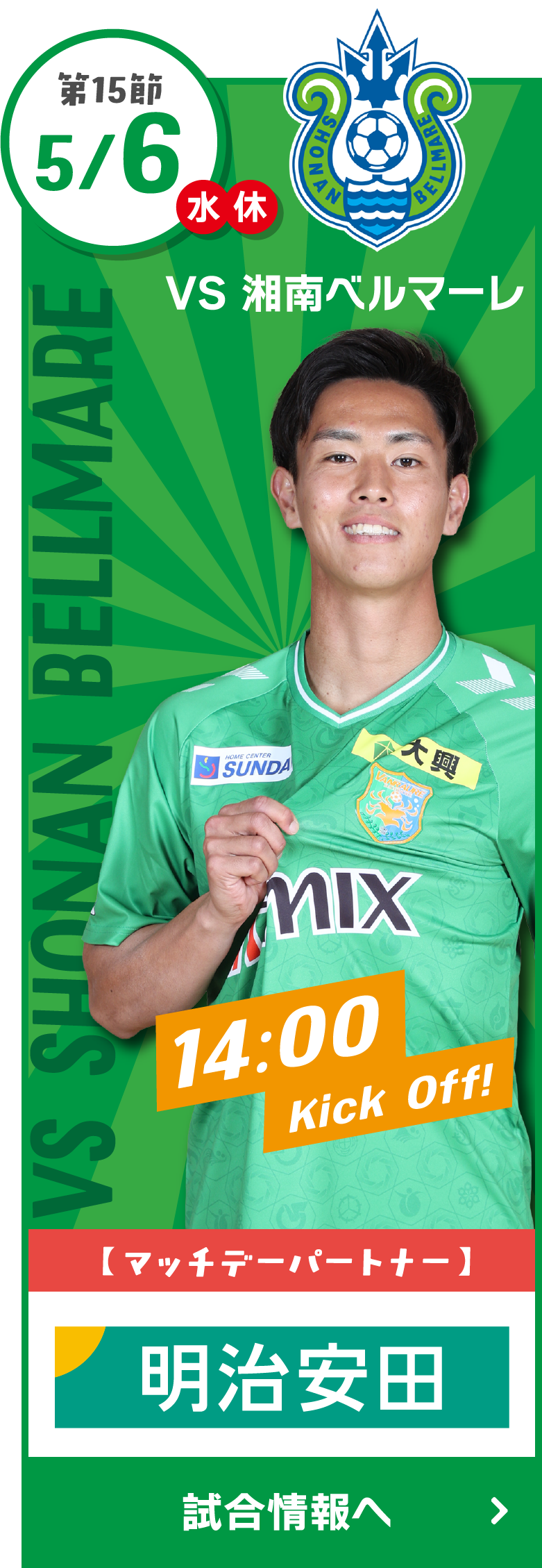5/6(火祝) vs 湘南ベルマーレ
