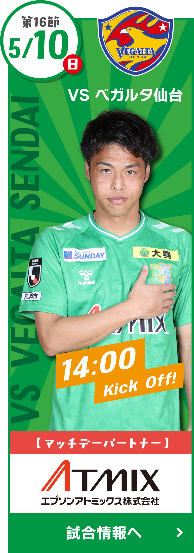 5/10(土) vs ベガルタ仙台