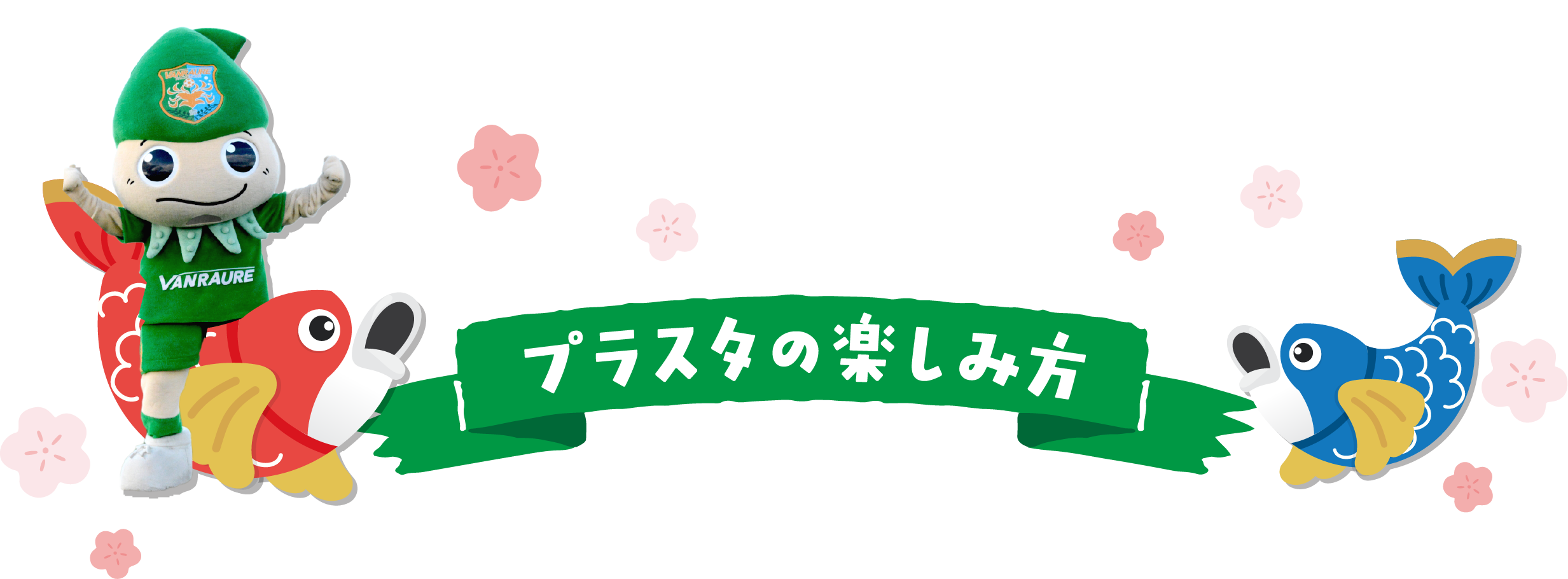 プラスタの楽しみ方