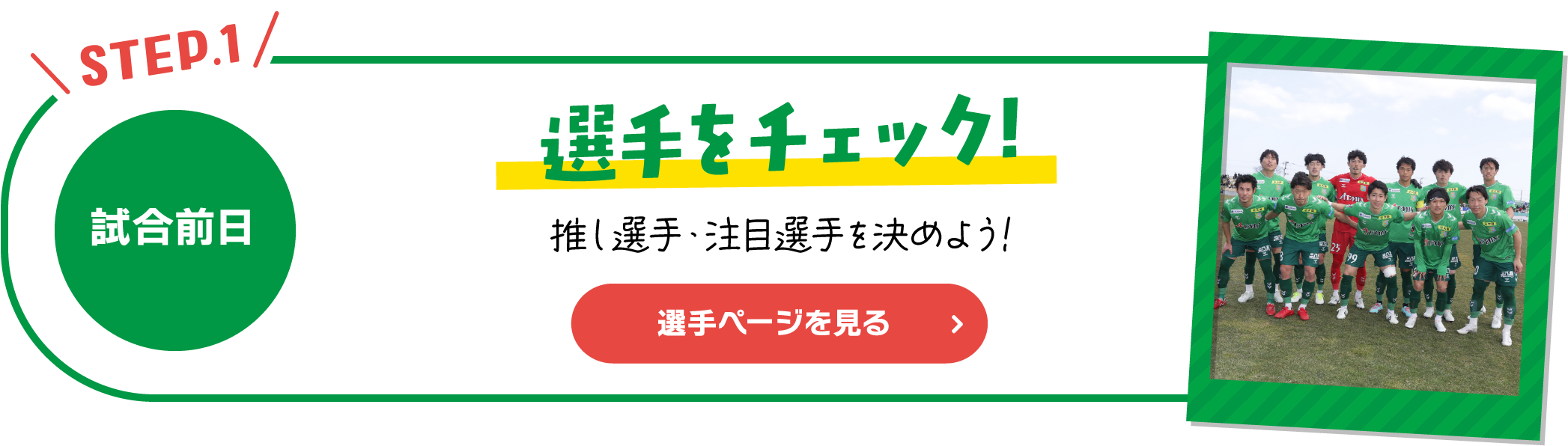 選手をチェック！