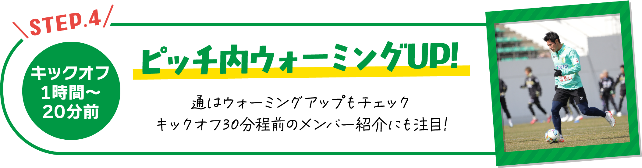 ピッチ内ウォーミングUP!