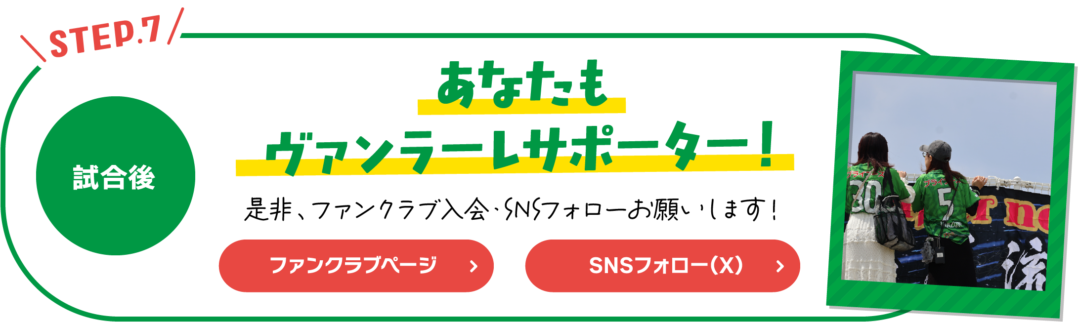 あなたもヴァンラーレサポーター！