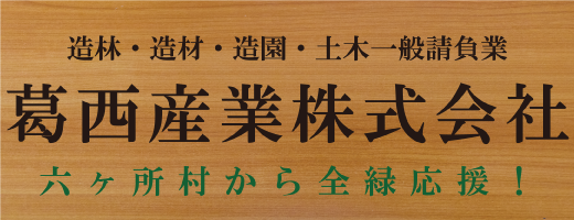 葛西産業株式会社