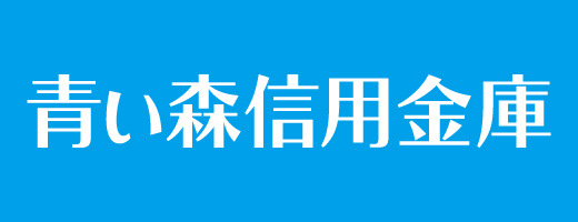 青い森信用金庫