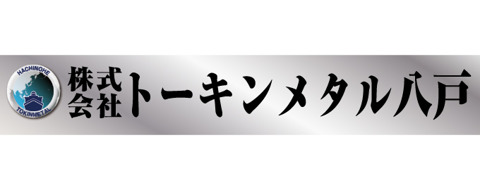 トーキンメタル八戸