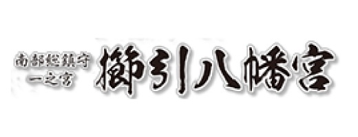 櫛引八幡宮