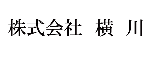 株式会社横川