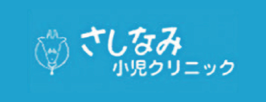 さしなみ小児科