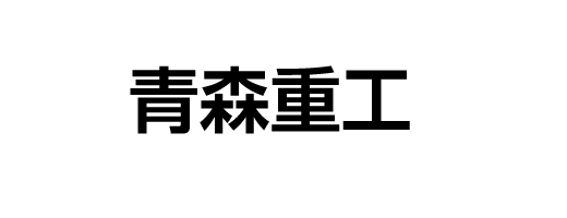 青森重工