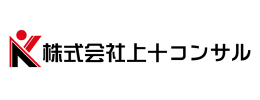 株式会社上十コンサル