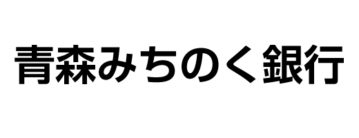 青森みちのく銀行