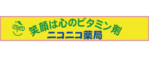 ニコニコ薬局