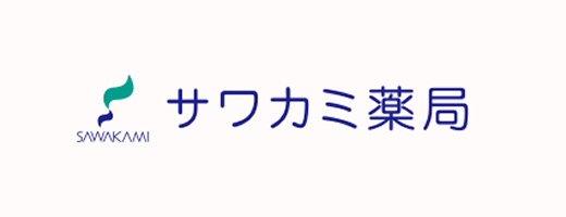有限会社　サワカミ薬局