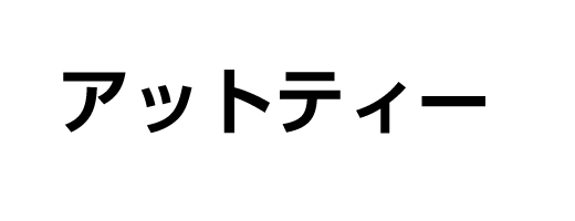 アットティー