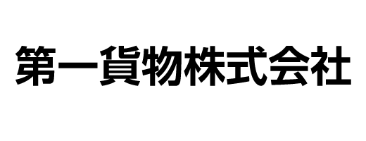 第一貨物株式会社