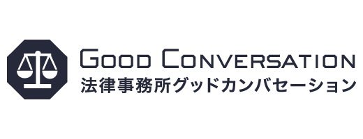 法律事務所グッドカンバセーション