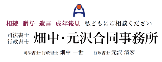 司法書士・行政書士畑中・元沢合同事務所