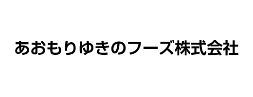 あおもりゆきのフーズ株式会社