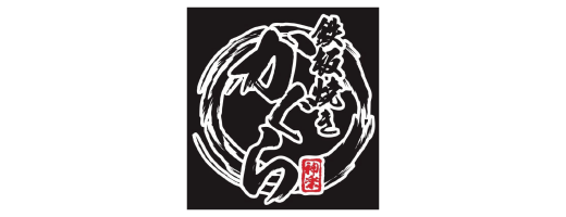 鉄板焼き　かぐら
