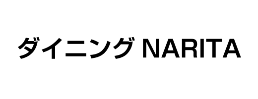 ダイニングNARITA
