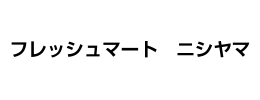 フレッシュマート　ニシヤマ