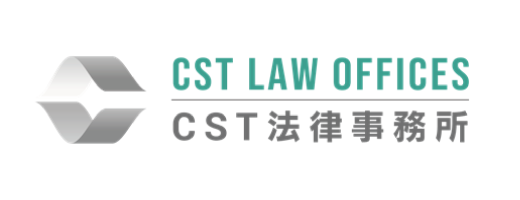 CST法律事務所