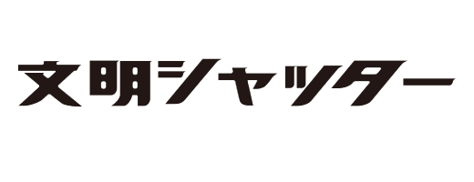 株式会社文明シャッター