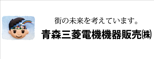 青森三菱電機機器販売株式会社