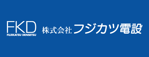 株式会社フジカツ電設