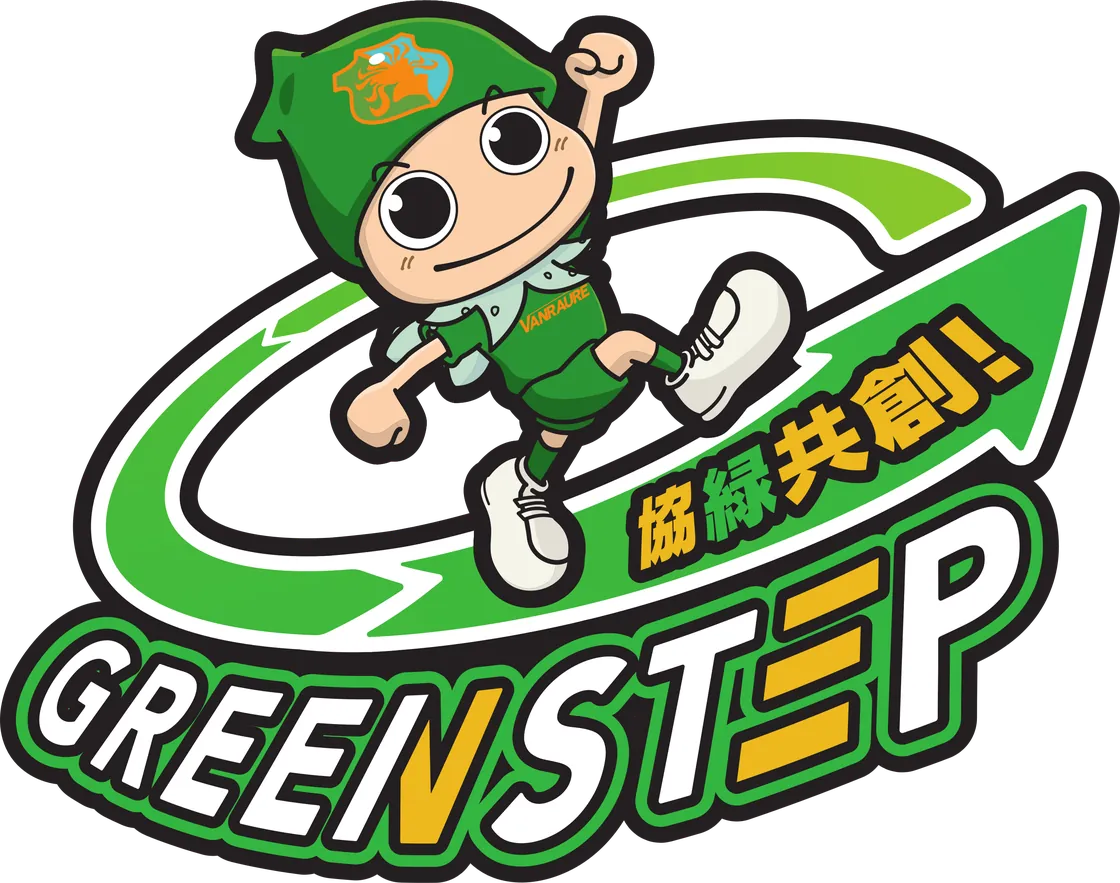協緑共創! GREEN STEP