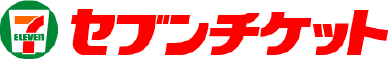 セブンチケット