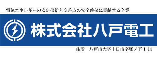 株式会社八戸電工