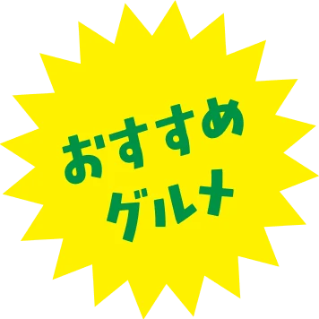 おすすめグルメ