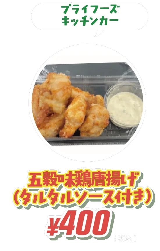 プライフーズキッチンカー 五穀味鶏唐揚げ(タルタルソース付き) ¥400(税込)