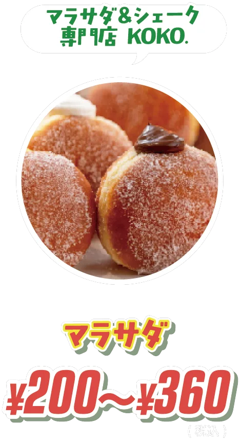 マラサダ＆シェーク専門店 KOKO. マラサダ ¥200〜¥360(税込)