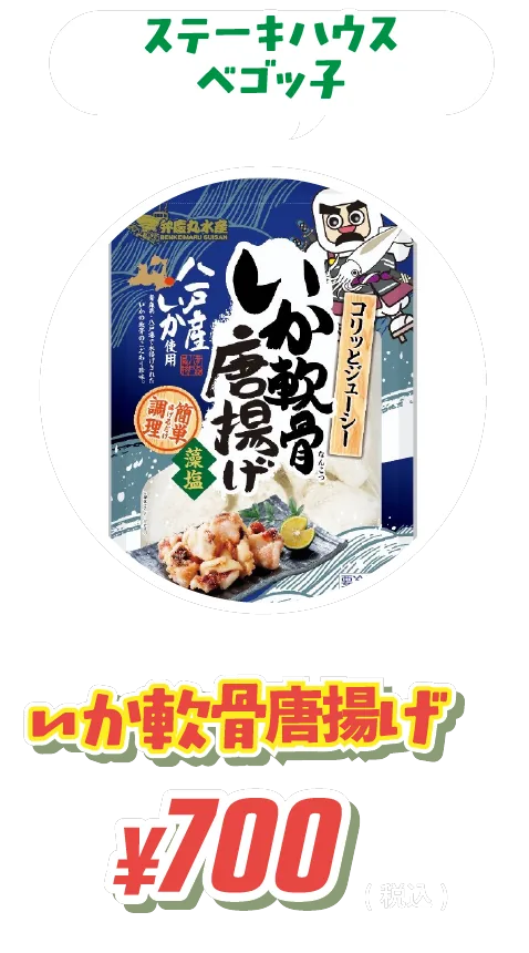 ステーキハウスベゴッ子 いか軟骨唐揚げ ¥700(税込)