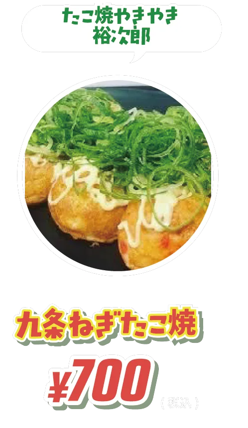 たこ焼やきやき裕次郎 九条ねぎたこ焼 ¥700(税込)