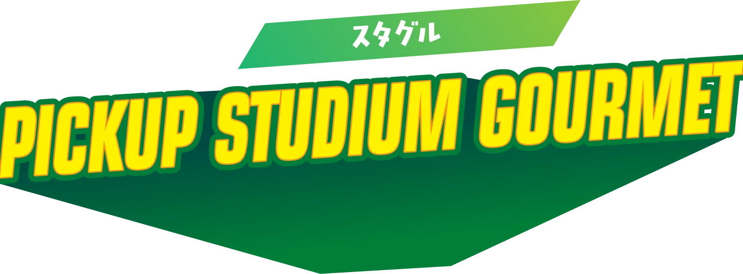 スタグル PICKUP STUDIUM GOURMET