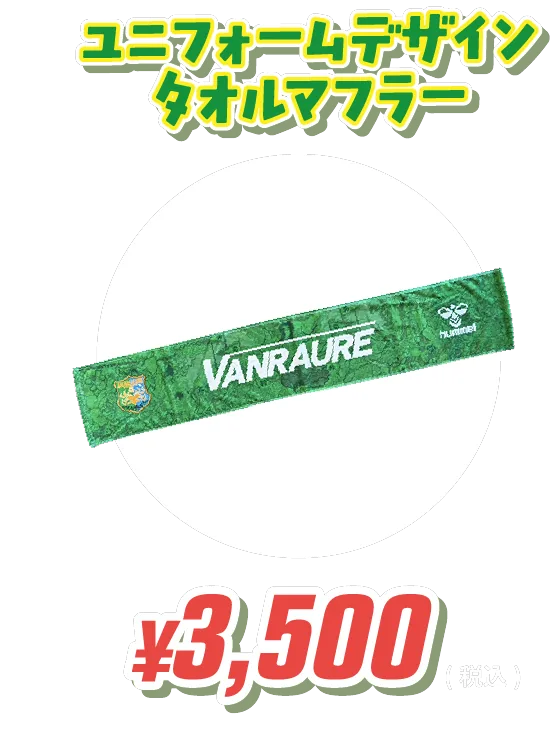 ユニフォームデザインタオルマフラー ¥3,500(税込)