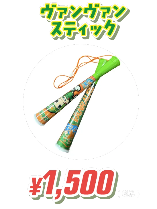 ヴァンヴァンスティック ¥1,500(税込)