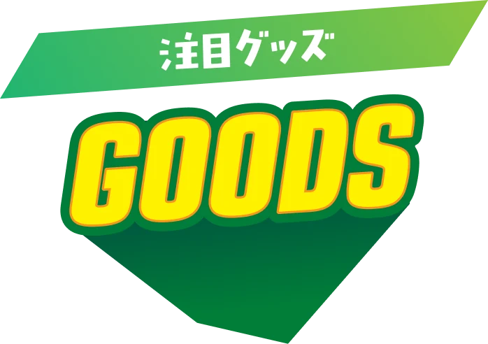 注目グッズ GOODS