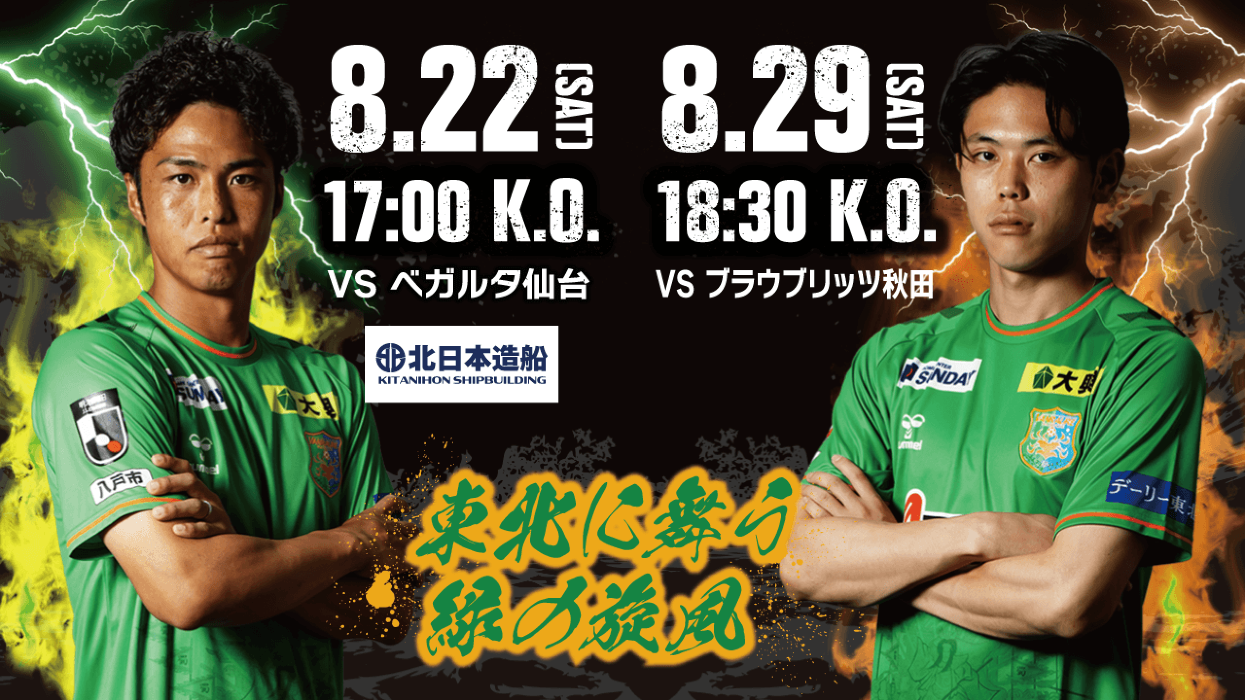 8.22(SAT) 17:00 VS ベガルタ仙台 / 8.29(SAT) 18:30 VS ブラウブリッツ秋田 @プライフーズスタジアム