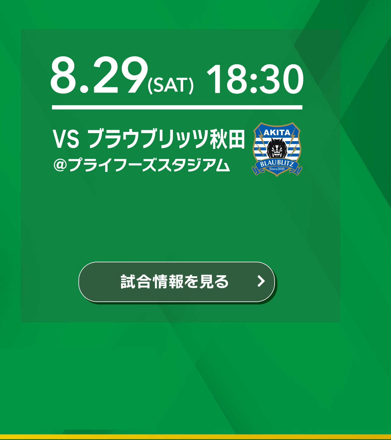 8/29(土)18:30キックオフ vs ブラウブリッツ秋田 @プライフーズスタジアム